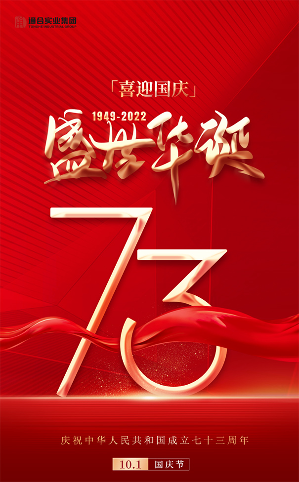 【喜迎國慶】通合實業集團祝祖國73周年華誕生日快樂！