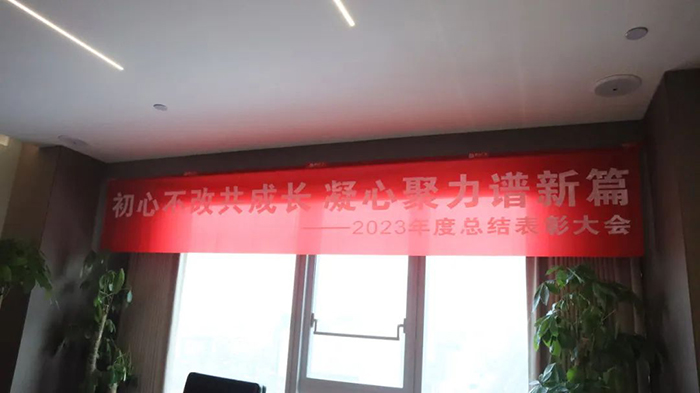 通合集團2023年終總結暨2024年工作部署會，主題“同心·同在·同戰”！